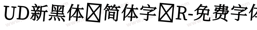 UD新黑体 简体字 R字体转换